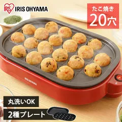 【公式】たこ焼き2WAYプレート ITY-20WA-R レッド アイリスオーヤマ 電気 たこ焼き器 ホットプレート タコヤキ パーティー BBQ バーベキューのサムネイル
