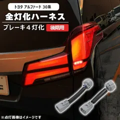 2025年最新】30ヴェルファイア 純正テールの人気アイテム - メルカリ