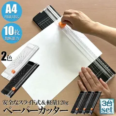 ペーパーカッター 裁断機 a4 3個セット カッティングマシン ズレ防止 A4 紙 写真 ラベルのカット A4 A5 B5 B6 B7対応 裁断 ミニ
