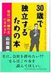 30歳で独立するための本—君は一国一城の主になれるか From the po 山田森一