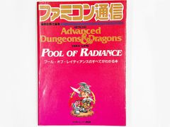 【送料込】FC プール・オブ・レイディアンスのすべてがわかる本 アスキー 攻略本 ファミコン