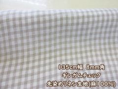 １３５ｃｍ幅　リネン100％ 8mm角　先染めギンガムチェック生地　１３５ｃｍ巾ｘ１００ｃｍサイズ