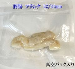 フランクソーセージ用　天然 豚腸 32/34ｍｍ （約）4〜5ｍ　塩漬け フランクフルト、香腸用 真空パック入り