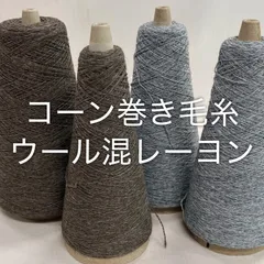 毛糸 コーン巻き 4本 ウール混レーヨン糸 No.47 (約290g) ブラウン×グレー かぎ針 棒針 手編み