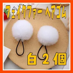 KG11フェイクファー ヘアゴム ホワイト 2個セット 白 髪飾り ポンポン