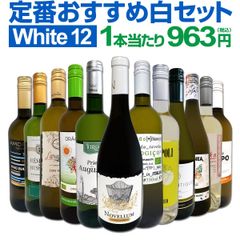 白ワイン 辛口 セット ワインセット 白 ワイン ギフト 箱 京橋ワイン 京橋わいん 特選 12本 お歳暮 飲み比べ プレゼント 金賞 送料無料  