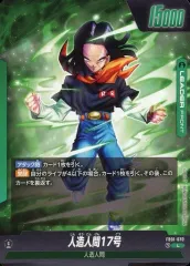 【中古】ドラゴンボールスーパーカードゲーム FB01-070[L]：人造人間17号