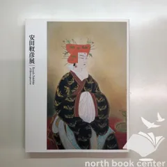 絵画 安田靫彦 ※額込み販売 2025年最新】安田靫彦の人気アイテム - メルカリ