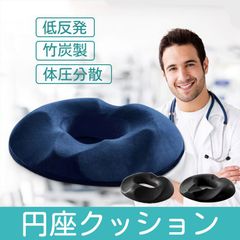 竹炭 円座クッション 産後 痔 低反発 骨盤矯正クッション 妊娠 腰痛 出産 サポート 姿勢矯正 体圧分散 テレワーク オフィス 椅子用 メンズ レディース お尻ケア 健康クッション