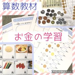 お金の学習　お買い物ごっこ　算数教材　お金の計算