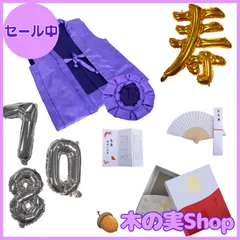 【大安売り】HOHO AYUMU 【中綿 鶴亀柄 ちゃんちゃんこ バルーンセット 豪華化粧箱】 還暦祝い ちゃんちゃんこ 古希 ちゃんちゃんこ 米寿 ちゃんちゃんこ 中綿付 高級生地 地紋入綸子柄 古希 傘寿 米寿…