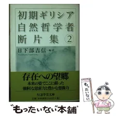 初期ギリシア自然哲学者断片集 1、2、3の全巻セット ちくま学芸文庫初期ギリシア自然哲学者断片集 全3巻 |本 | 通販