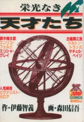 栄光なき天才たち 全19冊 7巻だけなし 森田信義 栄光なき天才たち 全19冊 7巻だけなし 森田信義 - メルカリ