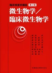 2025年最新】微生物学/臨床微生物学 (臨床検査学講座)の人気