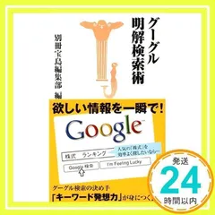 【中古】 グーグル明解検索術/宝島社/別冊宝島編集部 グーグル明解検索術 (宝島社新書) 別冊宝島編集部_03 - メルカリ