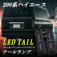 ハイエース レジアスエース 200系 LEDテールランプ LED テールライト スモーク ウインカー バックランプ ファイバー 社外品 純正 ドレスアップ TOYOTA HIACE ハイエース 1型 2型 3型 4型 5型 6型 フルLED Radies SK