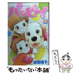 楽天市場】漫画 ハッピーハッピーの通販