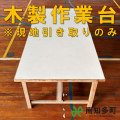 木製 作業台　長辺180㎝サイズ