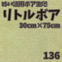 ぬい活　 リトルボア　 136　 30cm×75cm 　ぬいぐるみ生地　ソフトボア