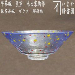 茶器/茶道具 ガラス抹茶茶碗（硝子抹茶茶碗）】 ガラス（硝子