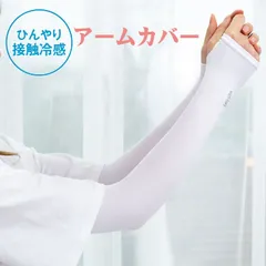 【新品・送料無料冷感アームカバー ホワイト 🎶激安🎶 ひんやり  夏快適 紫外線対策 日焼け ズレ落ち防止 男女兼用 【指穴あり】】冷感アームカバー ホワイト