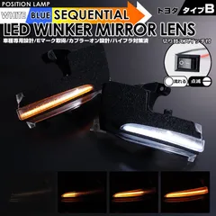 トヨタ タイプ B ポジション 機能付 白光 青光 ウインカー 流れる シーケンシャル LED ウインカー ミラー レンズ 切替スイッチ付 点滅 点灯 カローラクロス ZSG10 ZVG11 ZVG15 bZ4X XEAM10 YEAM15 ホワイト ブルー