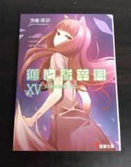 狼と香辛料15太陽の金貨＜上＞(電撃文庫)/支倉凍砂■24072-40048-YY39