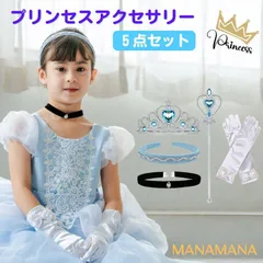カチューシャ チョーカー ティアラ スティック 手袋 5点 アクセサリー セット シンデレラドレス 用 キッズ 子供 プリンセスドレス クリスマス プレゼント コスプレ なりきり シンデレラ ドレス 衣装 子ども 仮装 コスチューム 女の子 誕生日 プレゼント