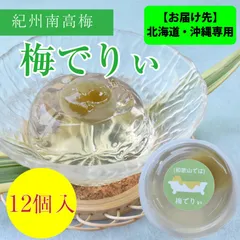 ※お届け先※北海道・沖縄専用 梅の実まるごと１個入り！　「梅でりぃ12個入」