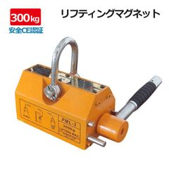 永久磁石使用リフティングマグネット 300kg リフマグ 電源不要 永久磁石 ネオジウム磁石 マグネット