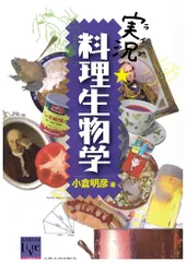 実況・料理生物学 (阪大リーブル030) (阪大リーブル 30)