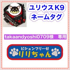 takaandtoshi0709様　専用　ユリウスk9 キロナイナー　犬用品　ネームタグ　刺繍名前ワッペン　ハーネス名札　犬