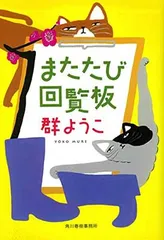 またたび回覧板 (ハルキ文庫 む 2-9) 群ようこ