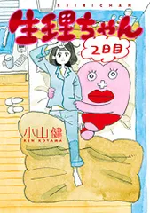 2024年最新】生理ちゃん ／ 小山健の人気アイテム - メルカリ