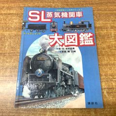 ○01)【同梱不可】SL蒸気機関車大図鑑 ゴールデンブック/1号機関