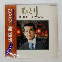 渡 哲也 ベスト4 KR 1108 ポリドールオーケストラ　レコード 2025年最新】渡哲也 レコードの人気アイテム - メルカリ