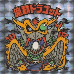 2025年最新】魔覇ドラゴットの人気アイテム - メルカリ