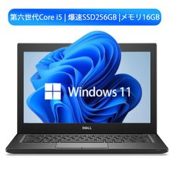 DELL Latitude E7280 第六世代Corei5 メモリ16GB