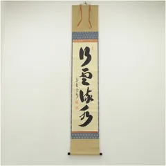 美品 掛け軸 三弦院 長谷川寛州作「日々是好日」共箱 禅語 茶掛け 年中掛け 掛け軸 大徳寺 長谷川寛州作「光陰如矢」共箱 禅語 茶掛け 年中