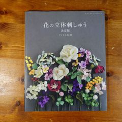 花の立体刺しゅう決定版 (レディブティックシリーズno.8022)   d2505