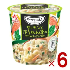 味の素 クノール スープDELI サーモンとほうれん草のクリームスープパスタ スープデリ サーモン ほうれん草 カップスープ 非常食 備蓄 仕送り 6個のサムネイル