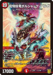 状態A 龍騎旋竜ボルシャック・バルガ DMEX16 1/100 デュエル・マスターズ デュエマ DMRのサムネイル