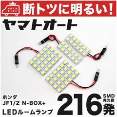 車検対応 NBOX+カスタム 前期 (N-BOX) LED ルームランプ JF1 JF2 [H24.7～H25.12] ホンダ 216発 4点 室内灯 車内灯 カスタム パーツ アクセサリ ドレスアップ 車中泊 キャンプ 【安心の車検対応】