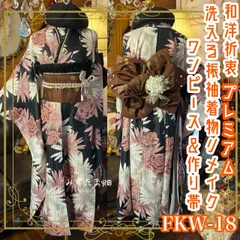 振袖 着物 ロングワンピース ドレス 2部式ローズ/バラ作り帯 リメイク 洗える 化繊 パールつけ襟 フリルシフォン帯揚げ 和洋折衷 ハンドメイド レトロ 古着 スモーキーローズ・モー FKW-18 〈みずたま畑プレミアムお着物〉のサムネイル
