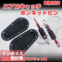 ボンネットピン ボンピン フラットタイプ エアロキャッチ 車検対応 汎用 マットブラック アルトワークス カプチーノ セルボ KEI