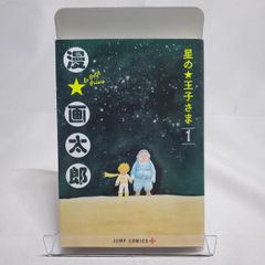 星の王子さま 1
