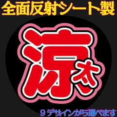 G反射うちわ文字【涼太】F3Lファンサ文字　屋外対応水に濡れてもにじまないスタジアム公演に最適♪Snow Ｍanだてさま舘さま反射名前文字オーダー文字連結文字ボードパネルスローガン雪男ゆきだるま宮舘