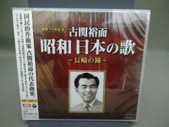 美品】古関裕而 昭和日本の歌 ～長崎の鐘～ CD2枚組 - メルカリ