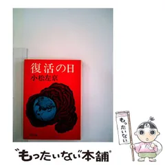 2024年最新】復活の日 （角川文庫） [ 小松 左京 ]の人気 ...