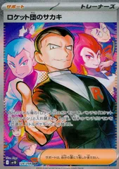 129/098/SV10/B/SAR ロケット団のサカキ